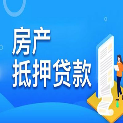 东方​房产抵押贷款