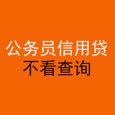 东方公务员信用贷款