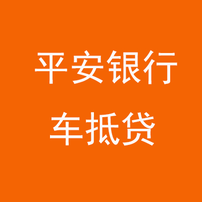 东方平安银行车抵贷