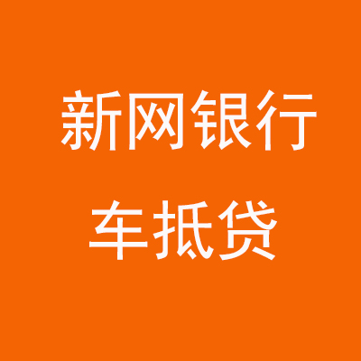 东方新网银行车抵贷